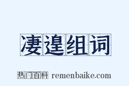 凄遑组词是什么意思的图片